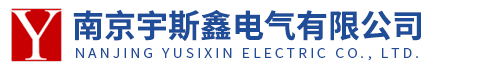 南京宇斯鑫电气有限公司